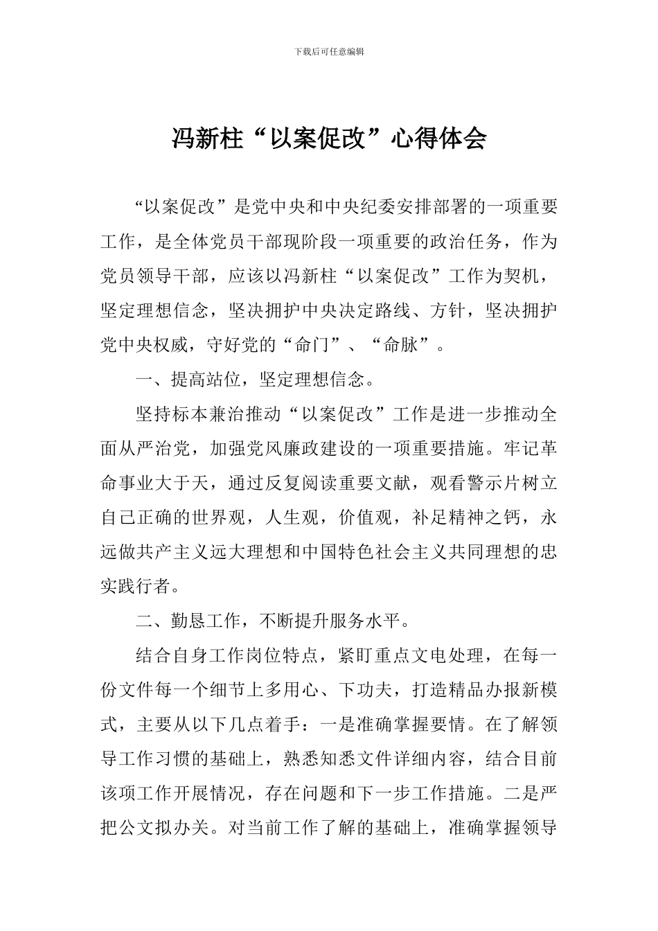 冯新柱“以案促改”心得体会_第1页