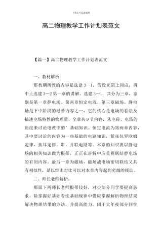 高二物理教学工作计划表范文