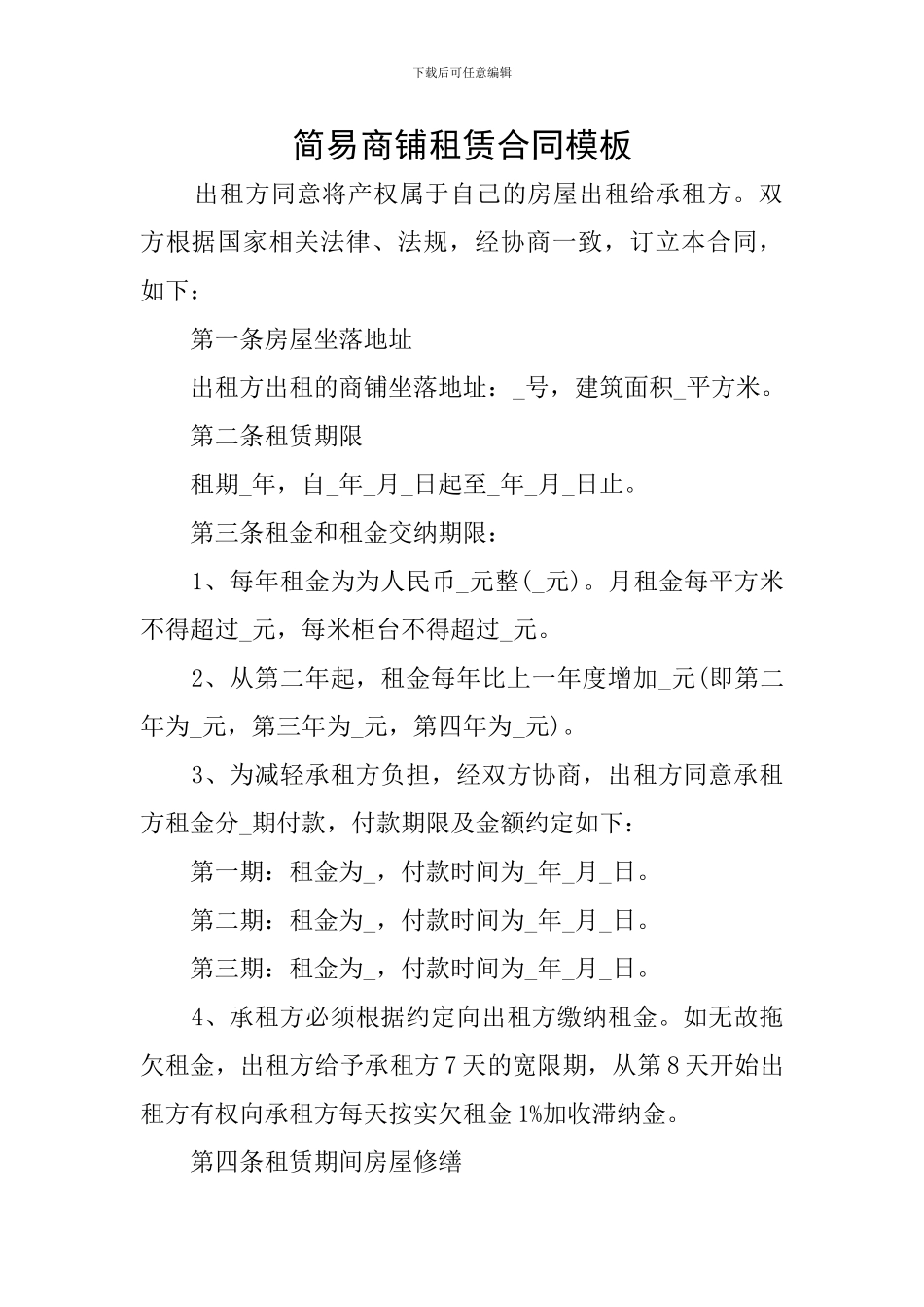 简易商铺租赁合同模板_第1页