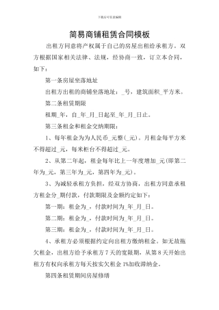 简易商铺租赁合同模板