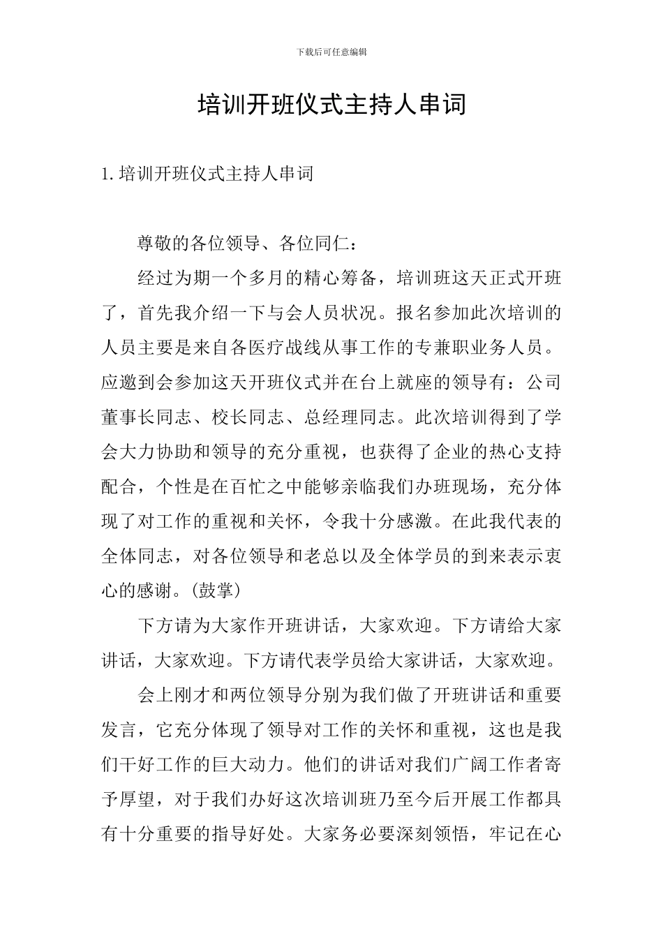 培训开班仪式主持人串词_第1页