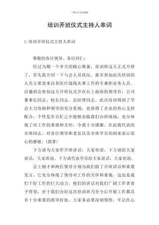培训开班仪式主持人串词