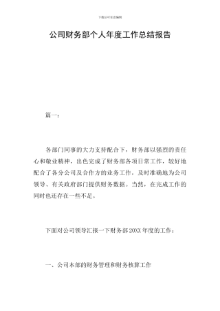 公司财务部个人年度工作总结报告
