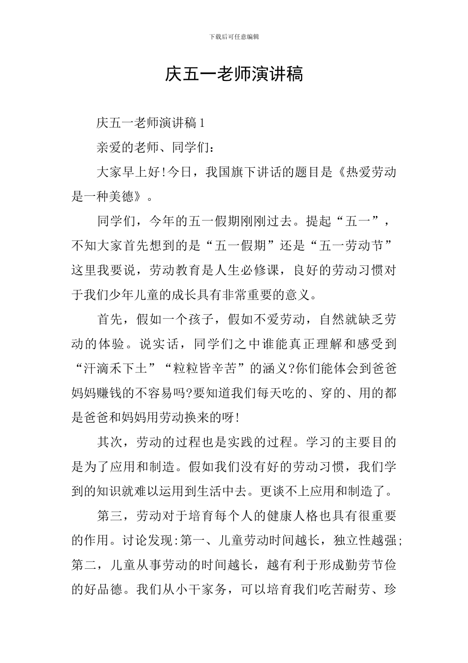 庆五一教师演讲稿_第1页