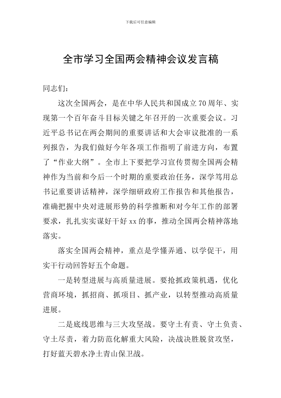 全市学习全国两会精神会议发言稿_第1页