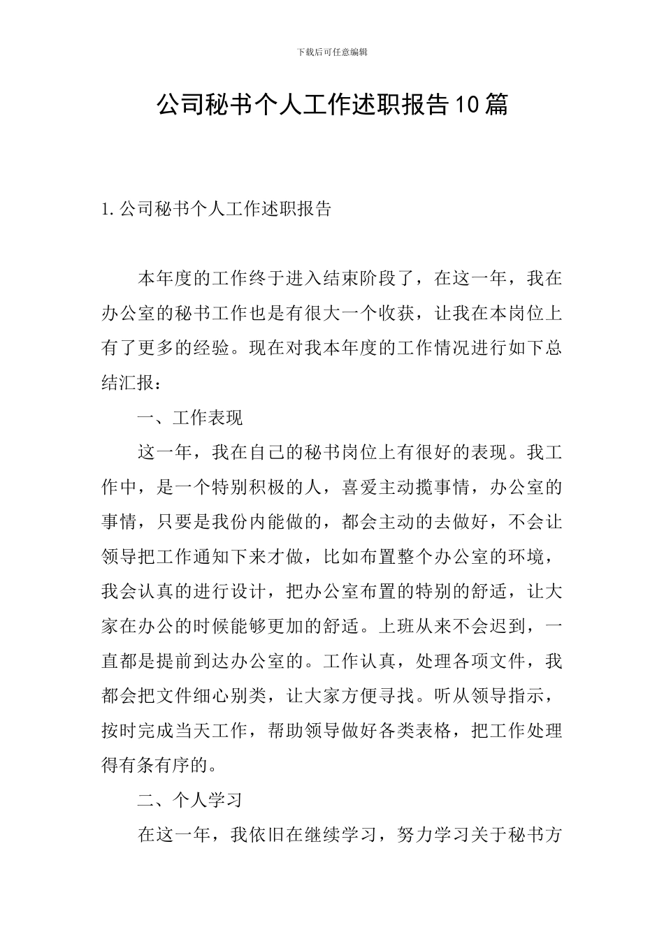 公司秘书个人工作述职报告10篇_第1页