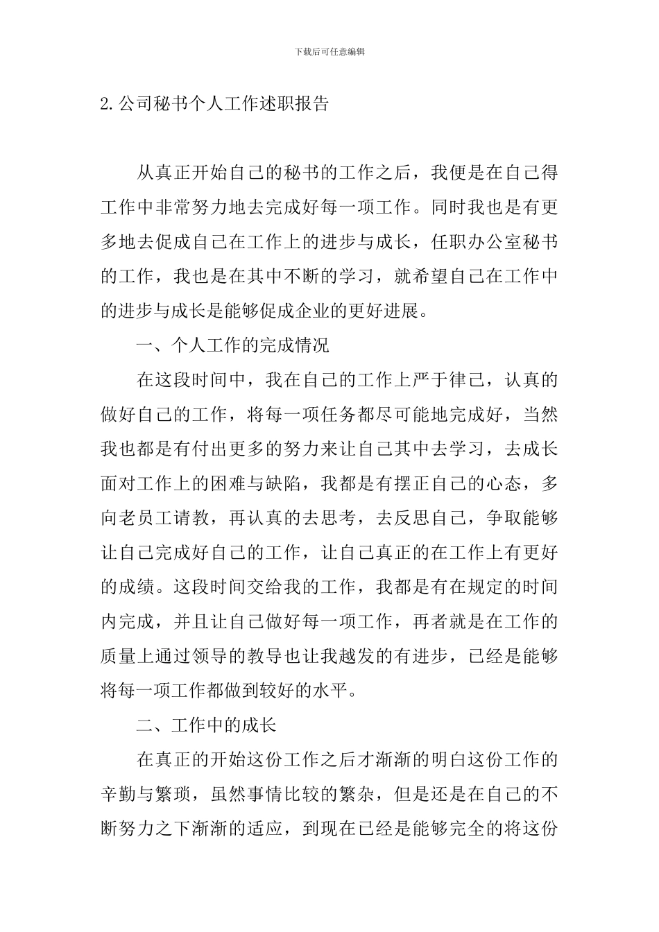 公司秘书个人工作述职报告10篇_第3页