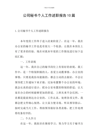 公司秘书个人工作述职报告10篇