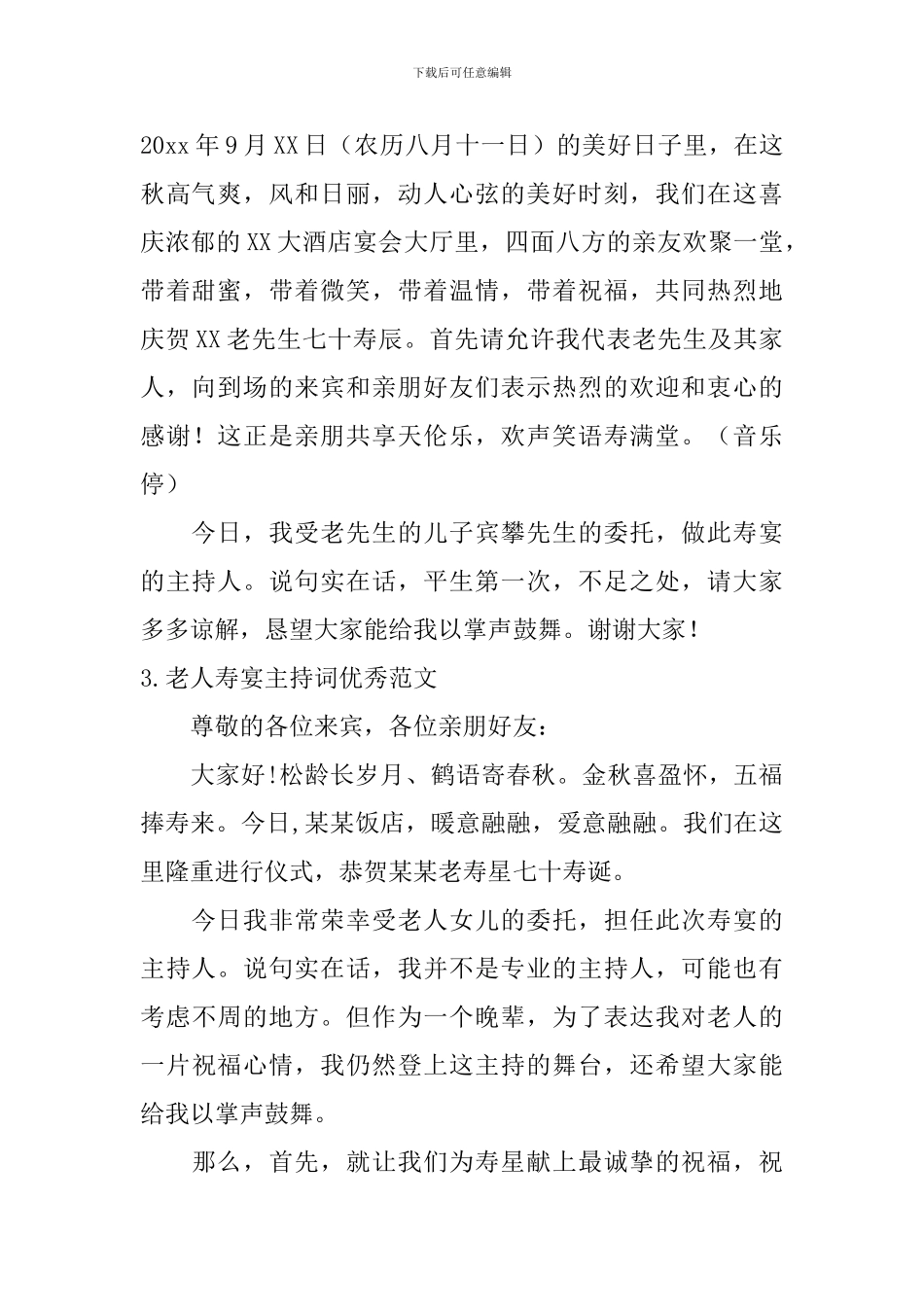 老人寿宴主持词优秀范文_第2页