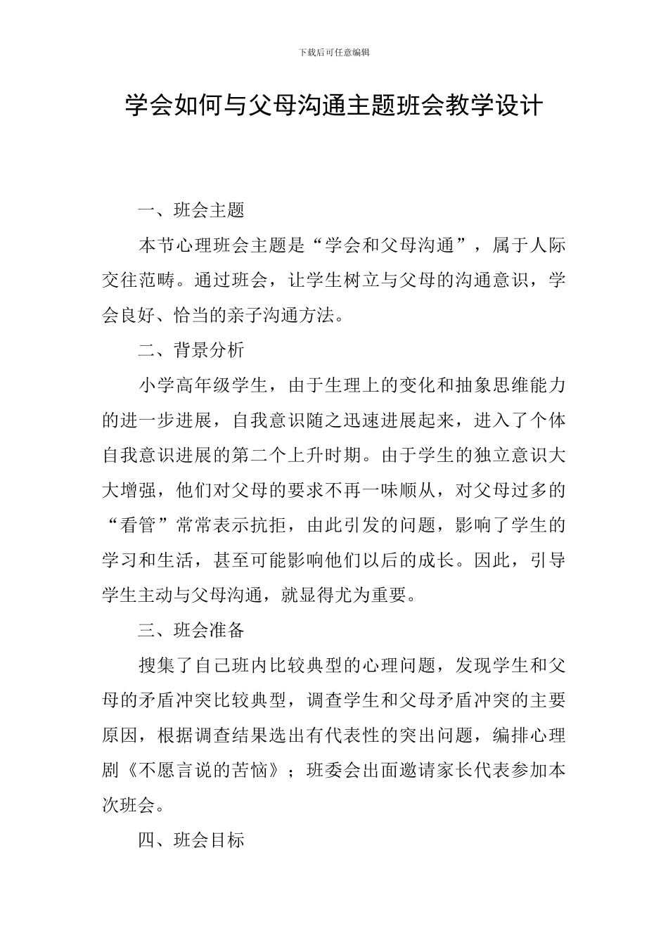 学会如何与父母沟通主题班会教学设计_第1页