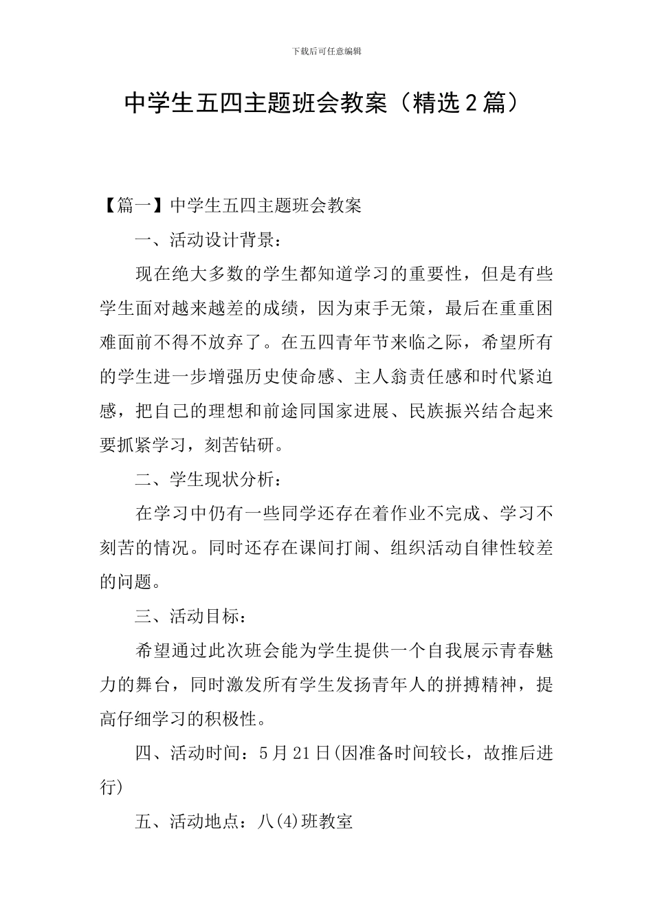 中学生五四主题班会教案_第1页