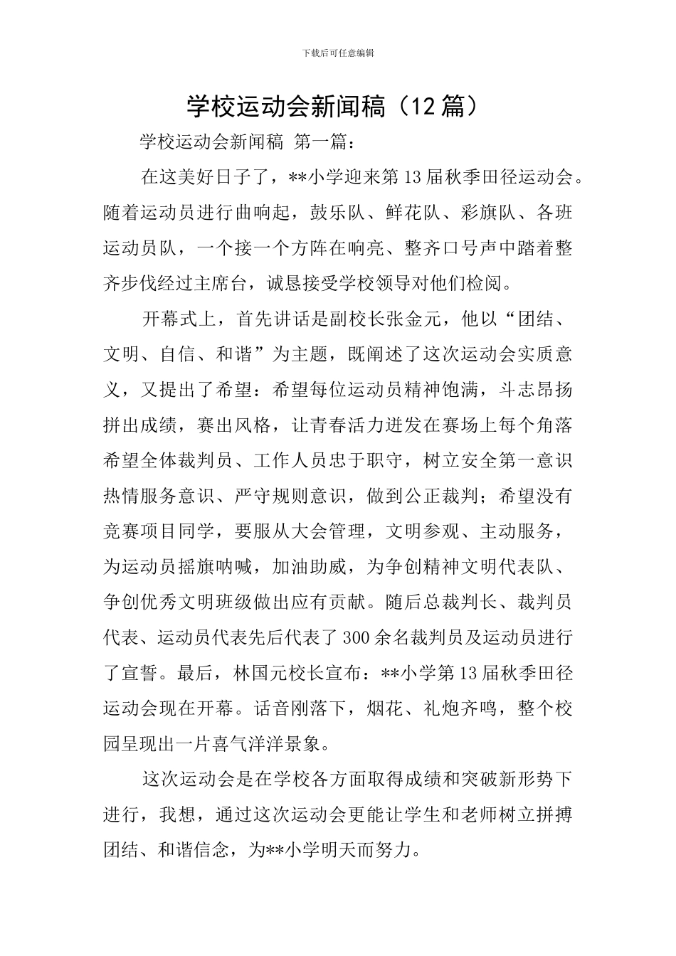 学校运动会新闻稿_第1页