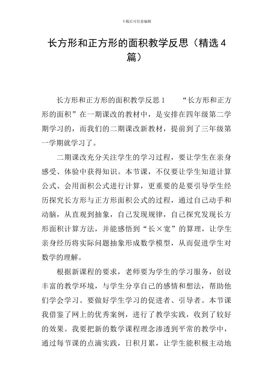 长方形和正方形的面积教学反思_第1页