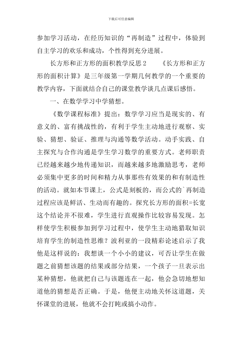 长方形和正方形的面积教学反思_第2页