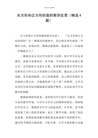 长方形和正方形的面积教学反思