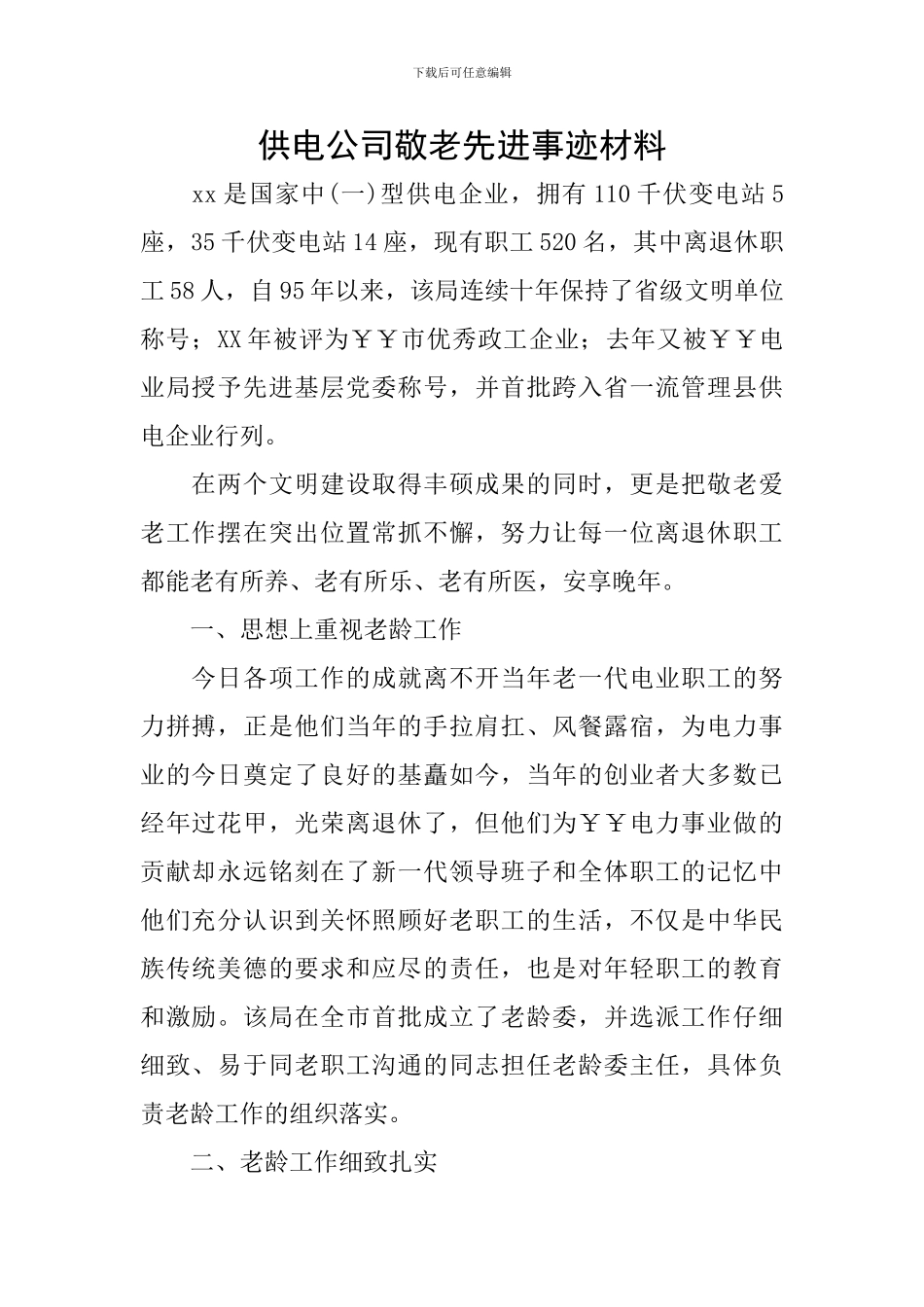 供电公司敬老先进事迹材料_第1页