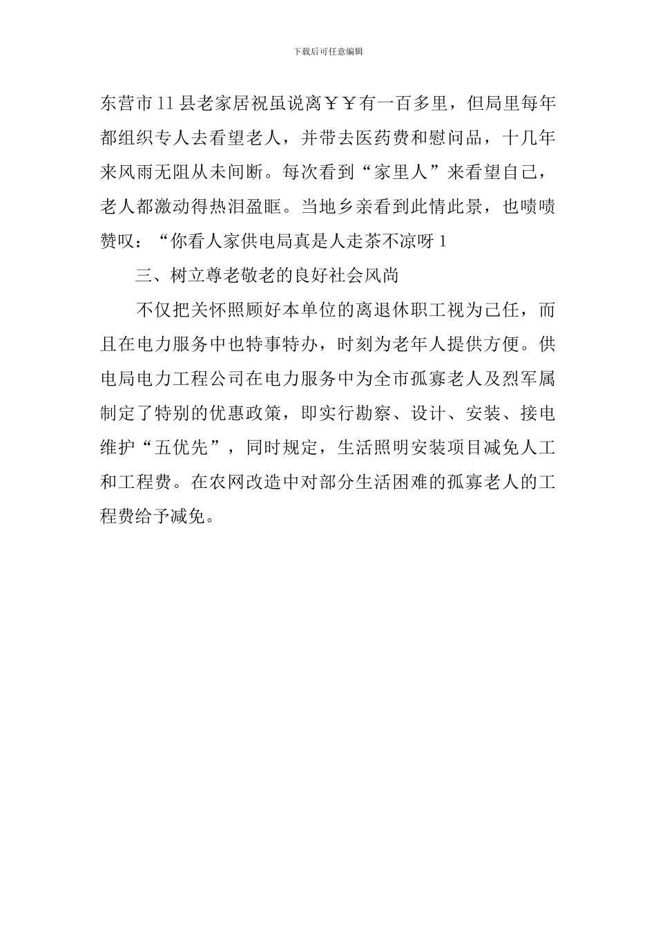 供电公司敬老先进事迹材料_第3页