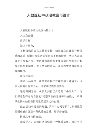 人教版初中政治教案与设计