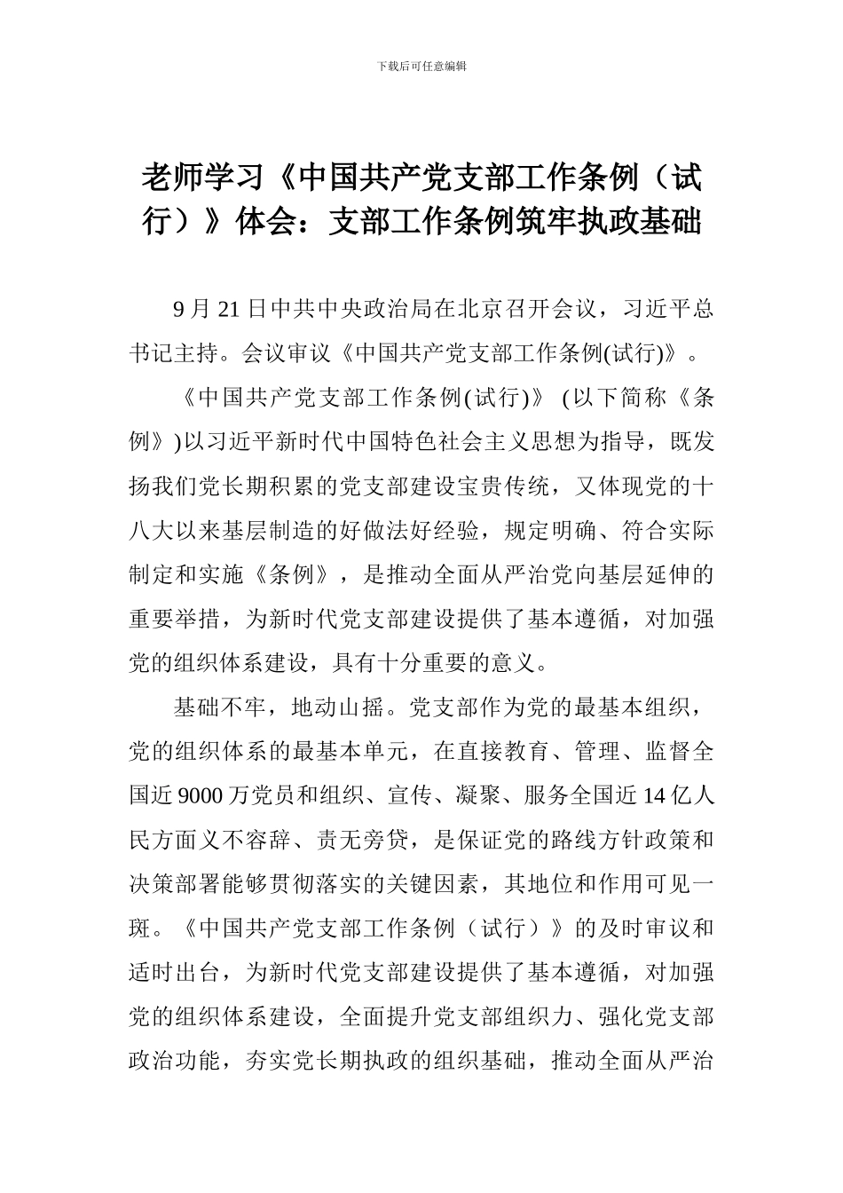 老师学习《中国共产党支部工作条例》体会：支部工作条例筑牢执政基础_第1页