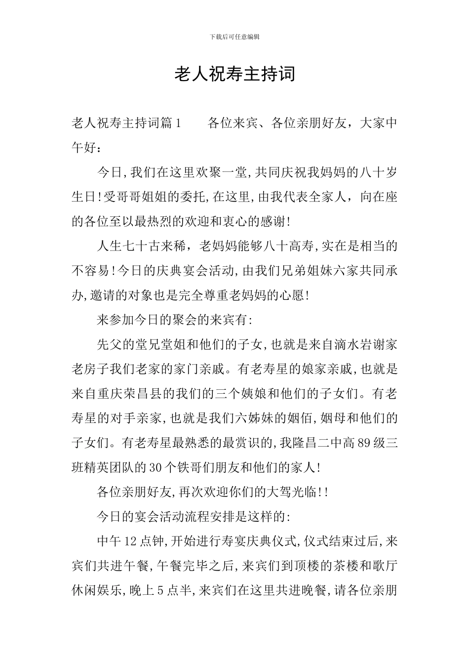 老人祝寿主持词_第1页