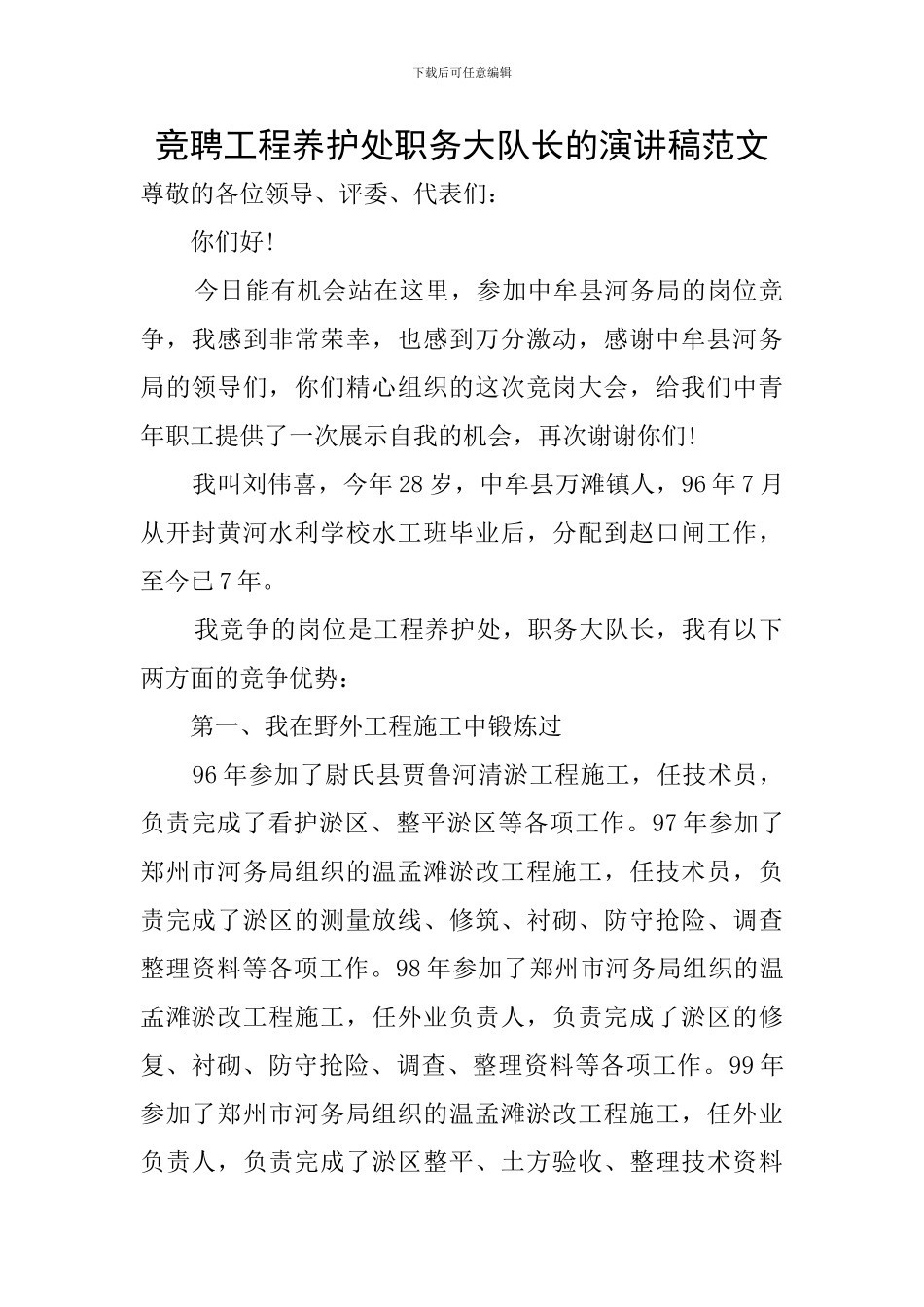 竞聘工程养护处职务大队长的演讲稿范文_第1页