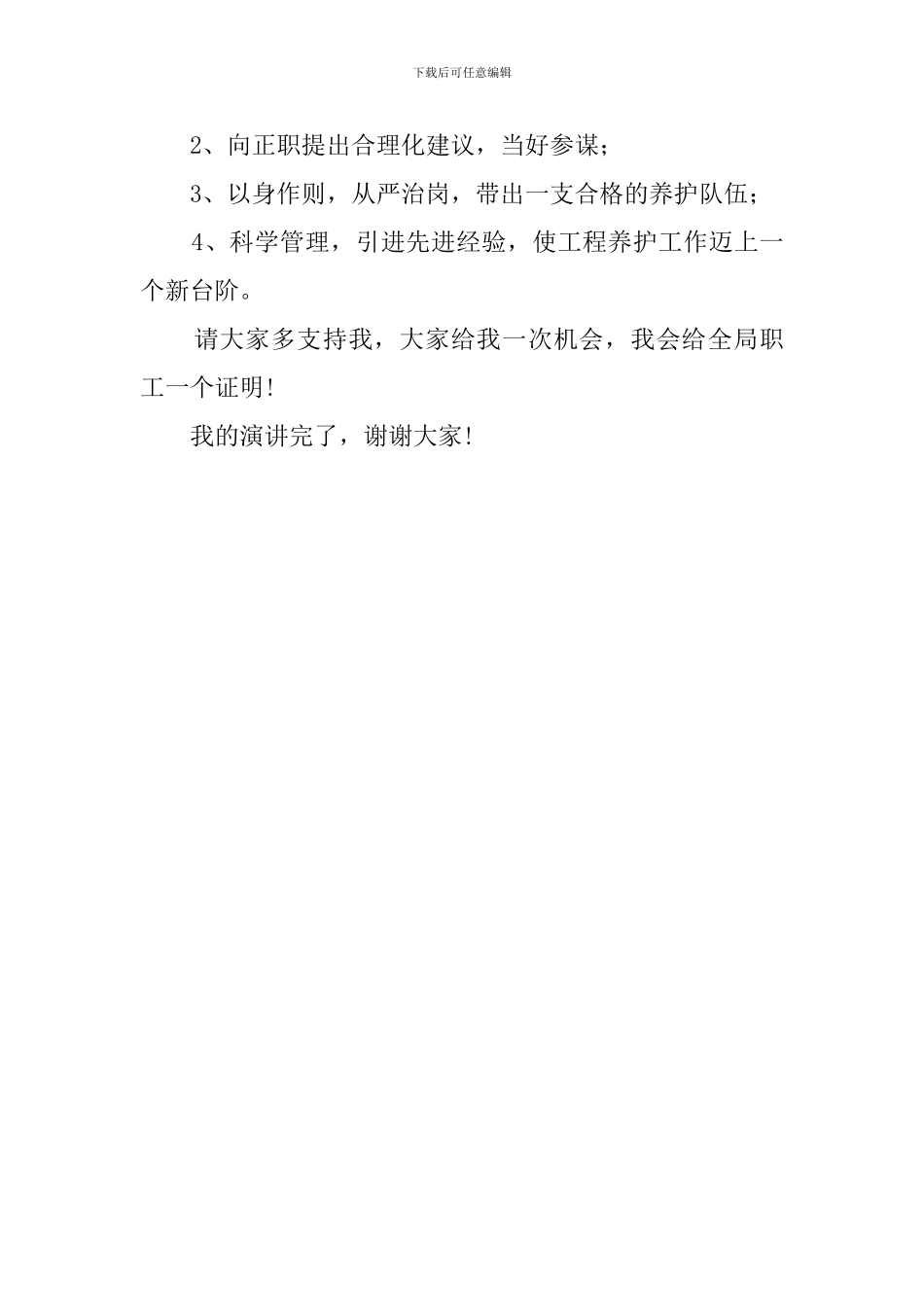 竞聘工程养护处职务大队长的演讲稿范文_第3页