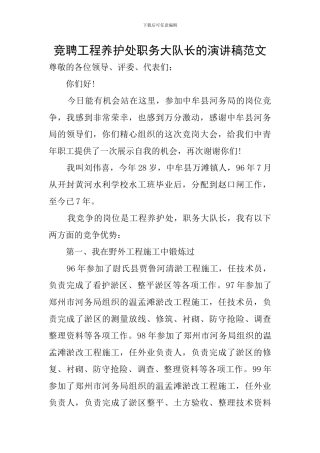 竞聘工程养护处职务大队长的演讲稿范文