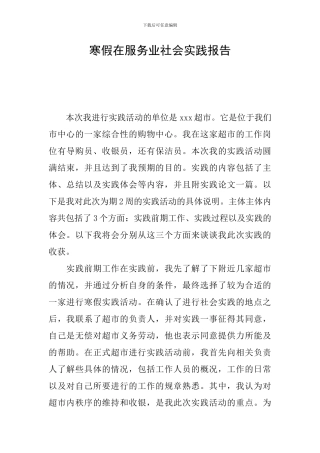 寒假在服务业社会实践报告