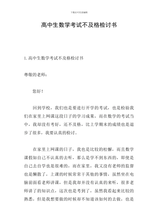 高中生数学考试不及格检讨书