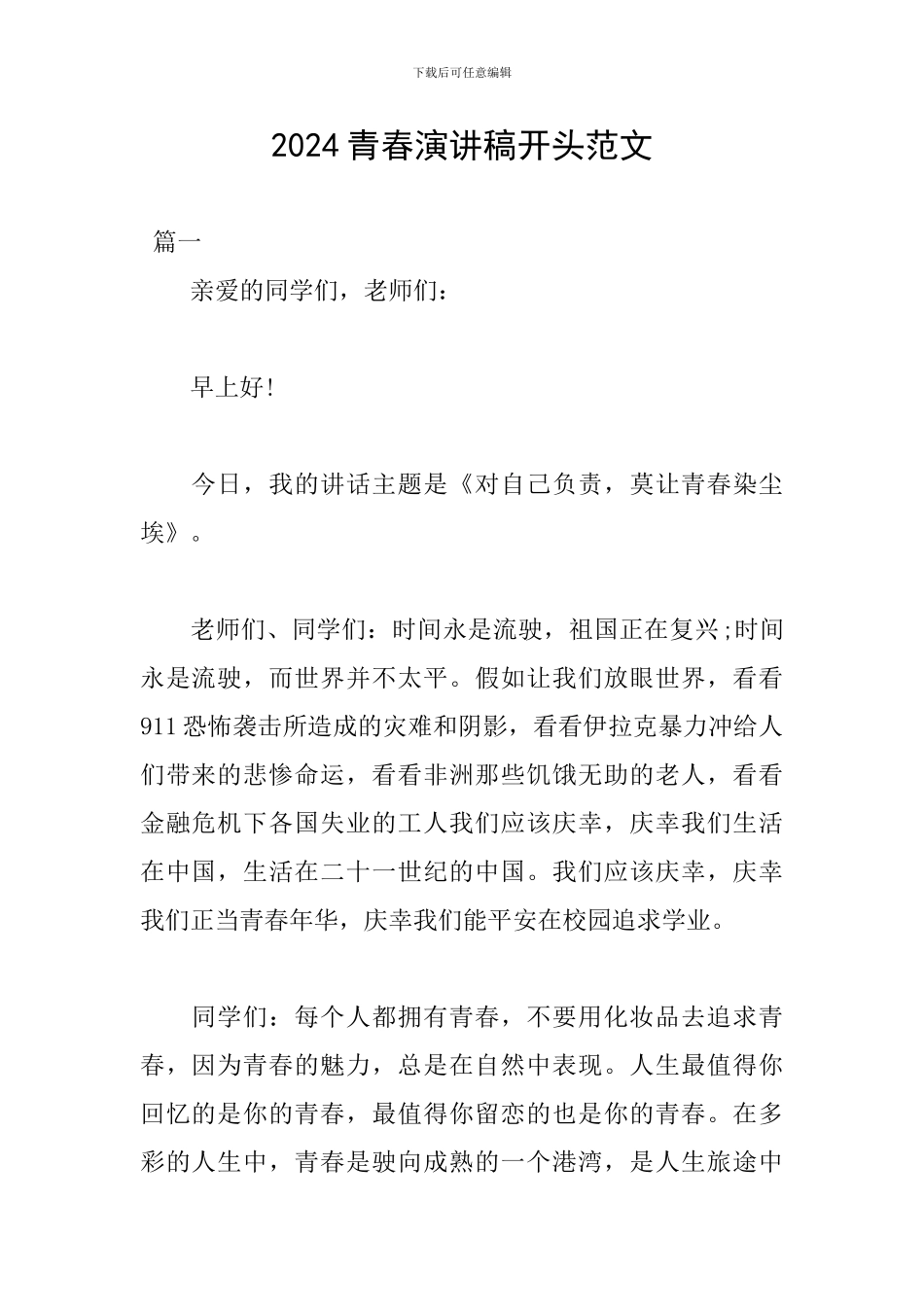 2018青春演讲稿开头范文_第1页