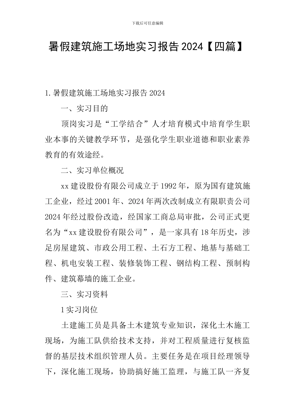 暑假建筑工地实习报告2024_第1页