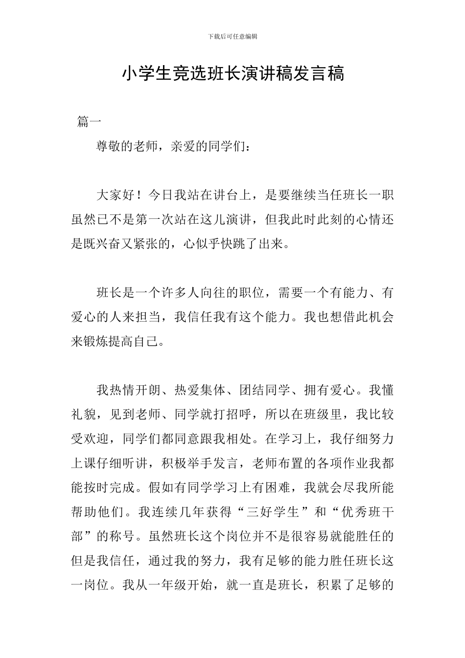 小学生竞选班长演讲稿发言稿_第1页