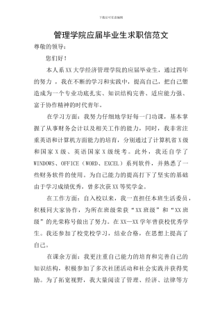 管理学院应届毕业生求职信范文