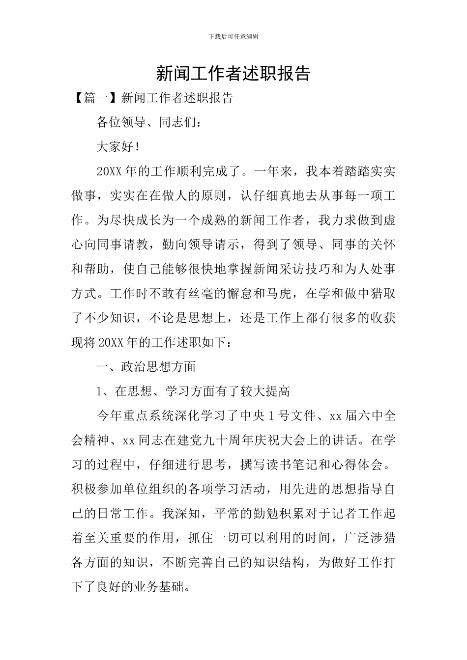 新闻工作者述职报告_第1页