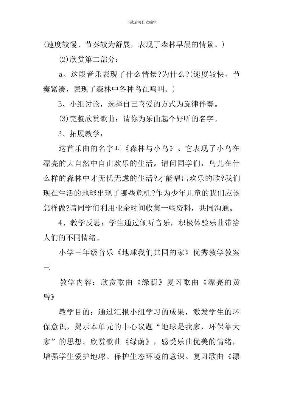 小学三年级音乐《地球我们共同的家》优秀教学教案_第3页