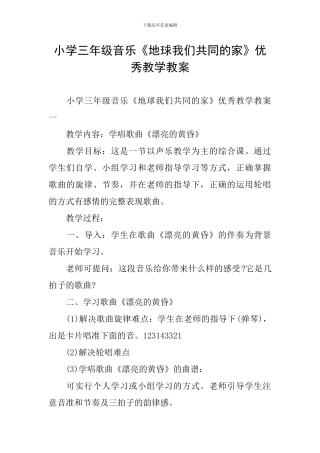 小学三年级音乐《地球我们共同的家》优秀教学教案