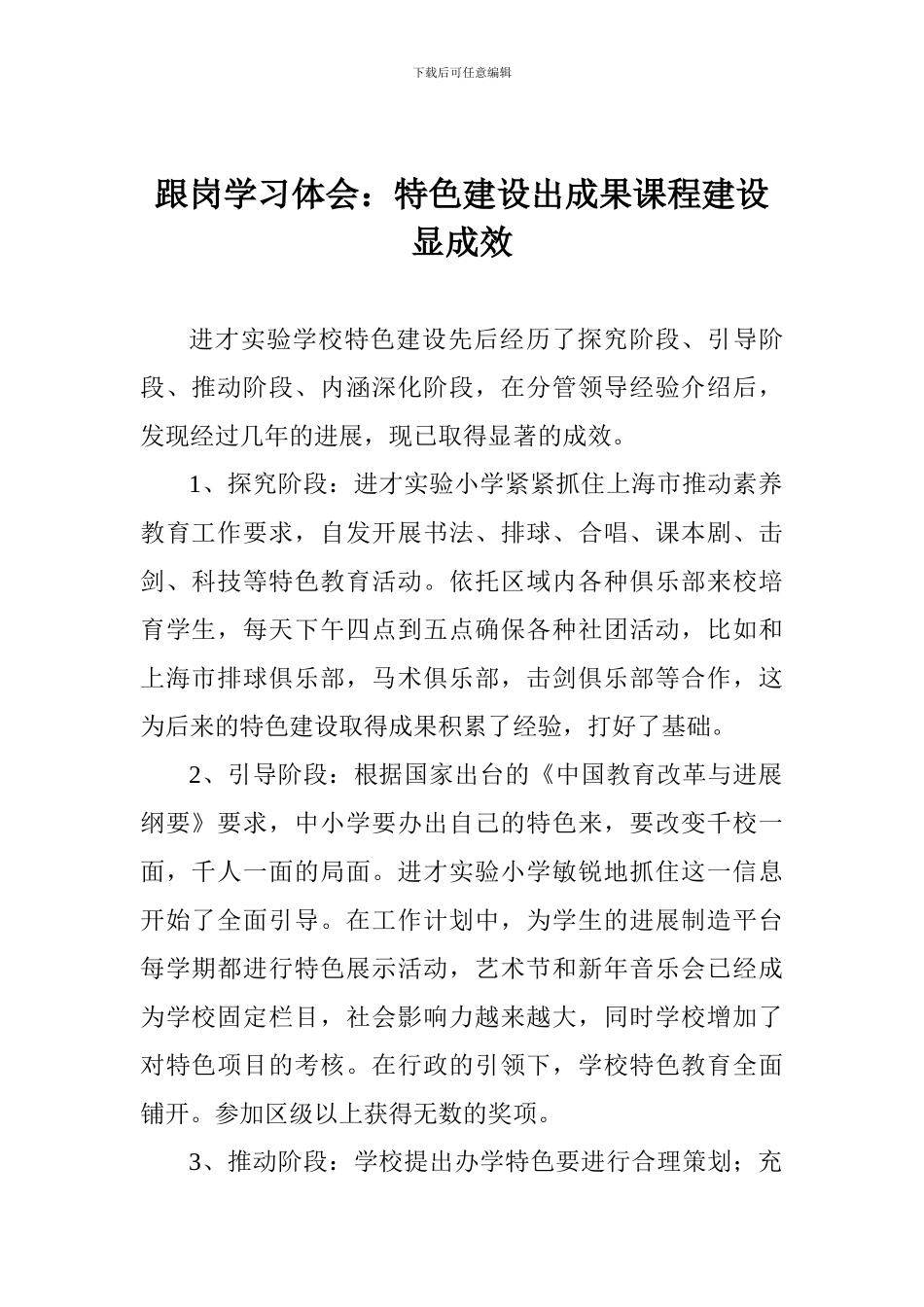 跟岗学习体会：特色建设出成果课程建设显成效_第1页