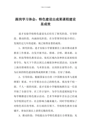跟岗学习体会：特色建设出成果课程建设显成效