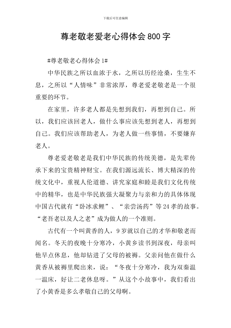 尊老敬老爱老心得体会800字_第1页