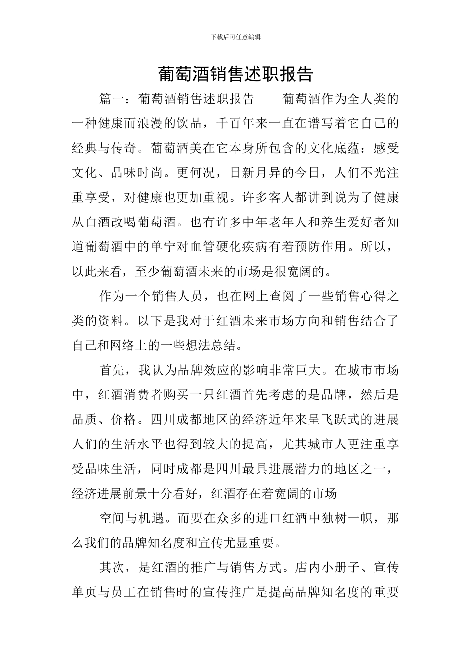 葡萄酒销售述职报告_第1页