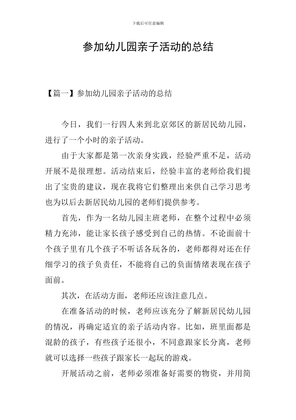 参加幼儿园亲子活动的总结_第1页