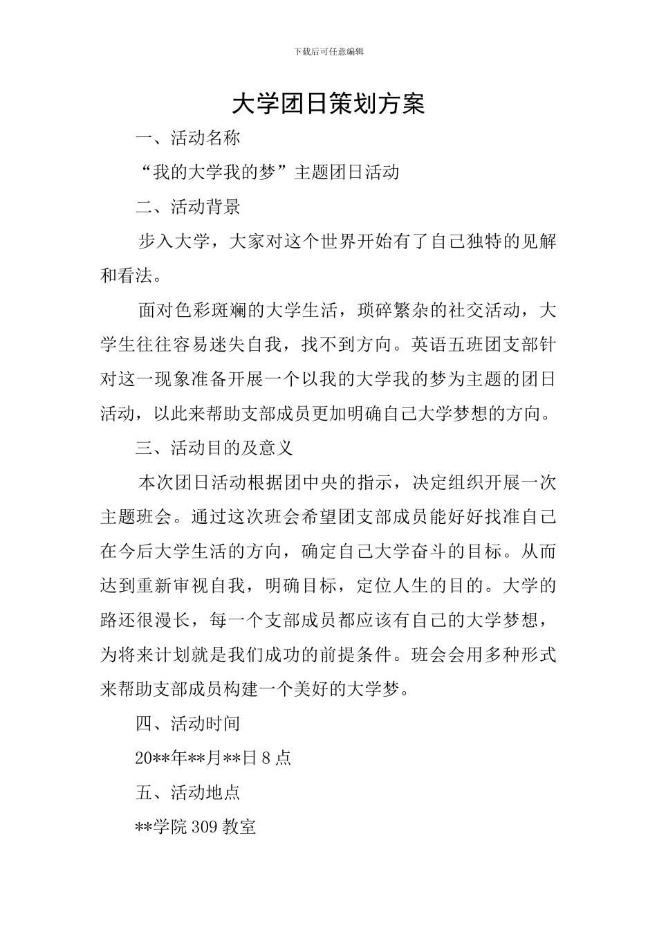 大学团日策划方案_第1页