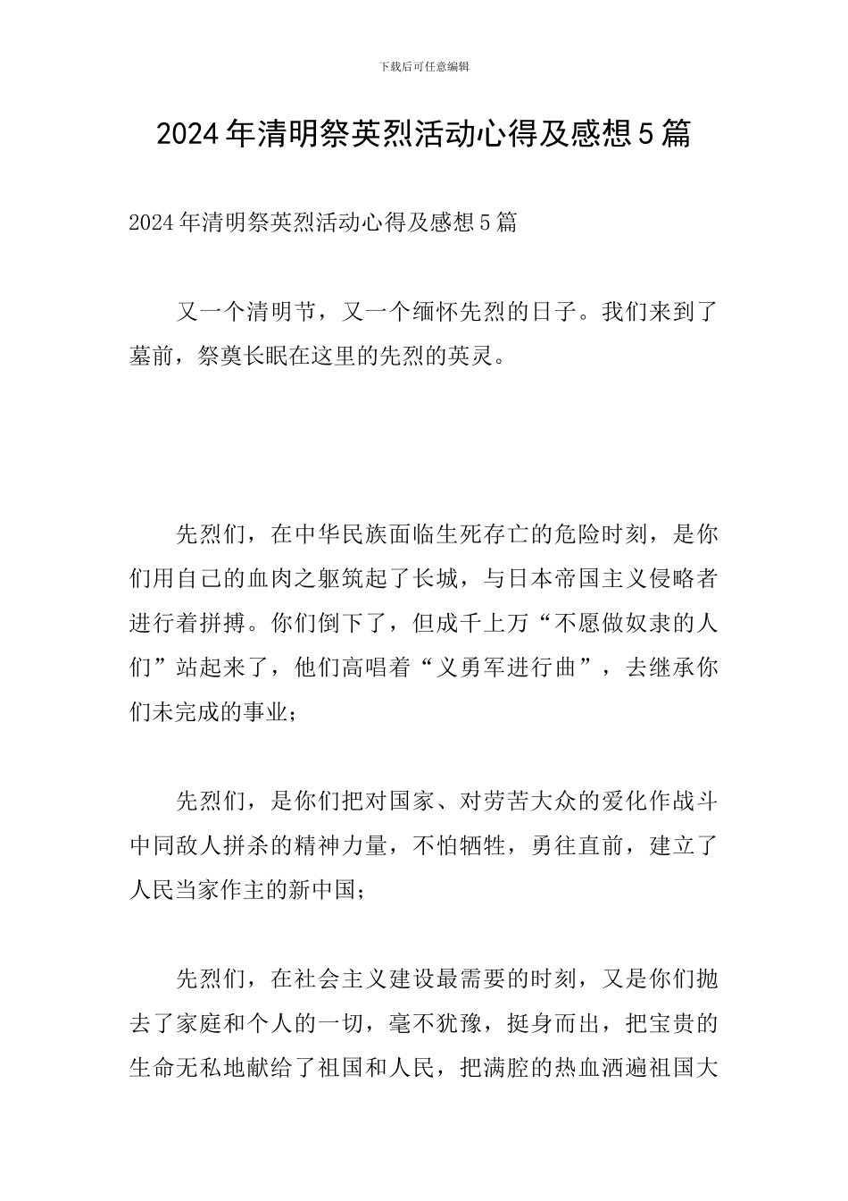 2024年清明祭英烈活动心得及感想5篇_第1页