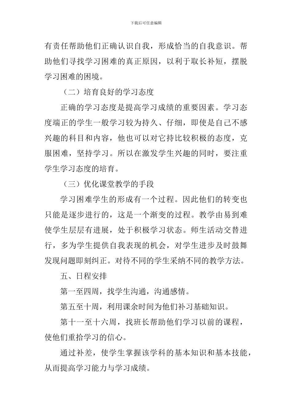 2024—2024学年度第一学期七年级历史学科防差转差工作计划_第3页