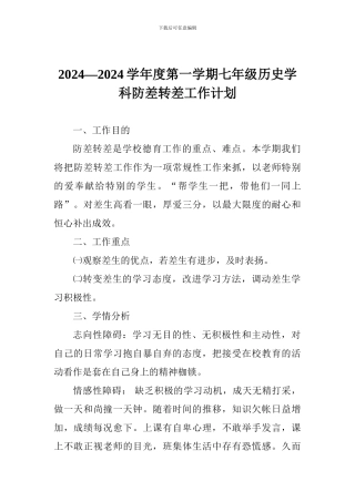 2024—2024学年度第一学期七年级历史学科防差转差工作计划