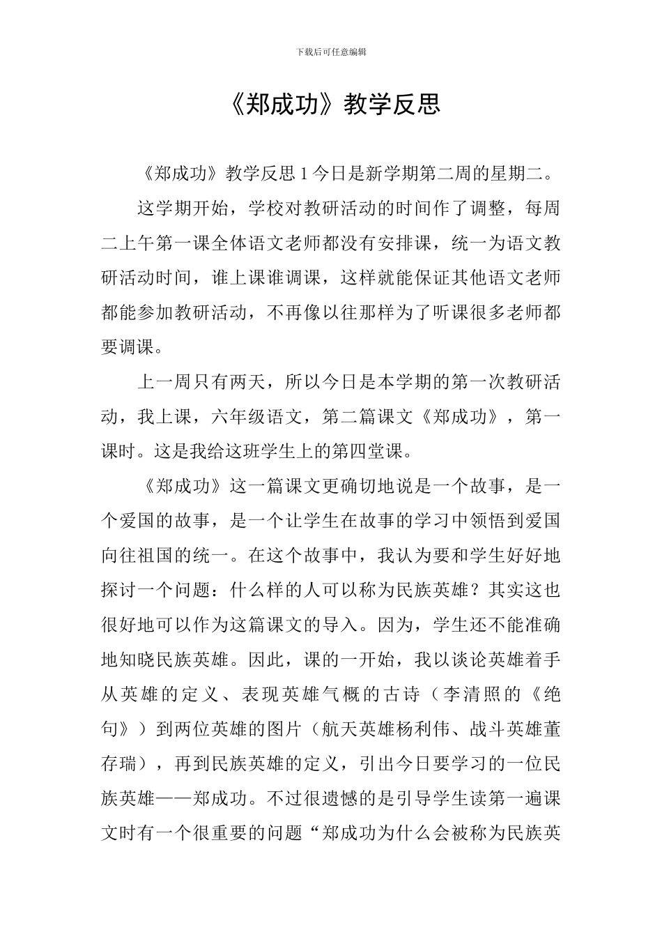 《郑成功》教学反思_第1页