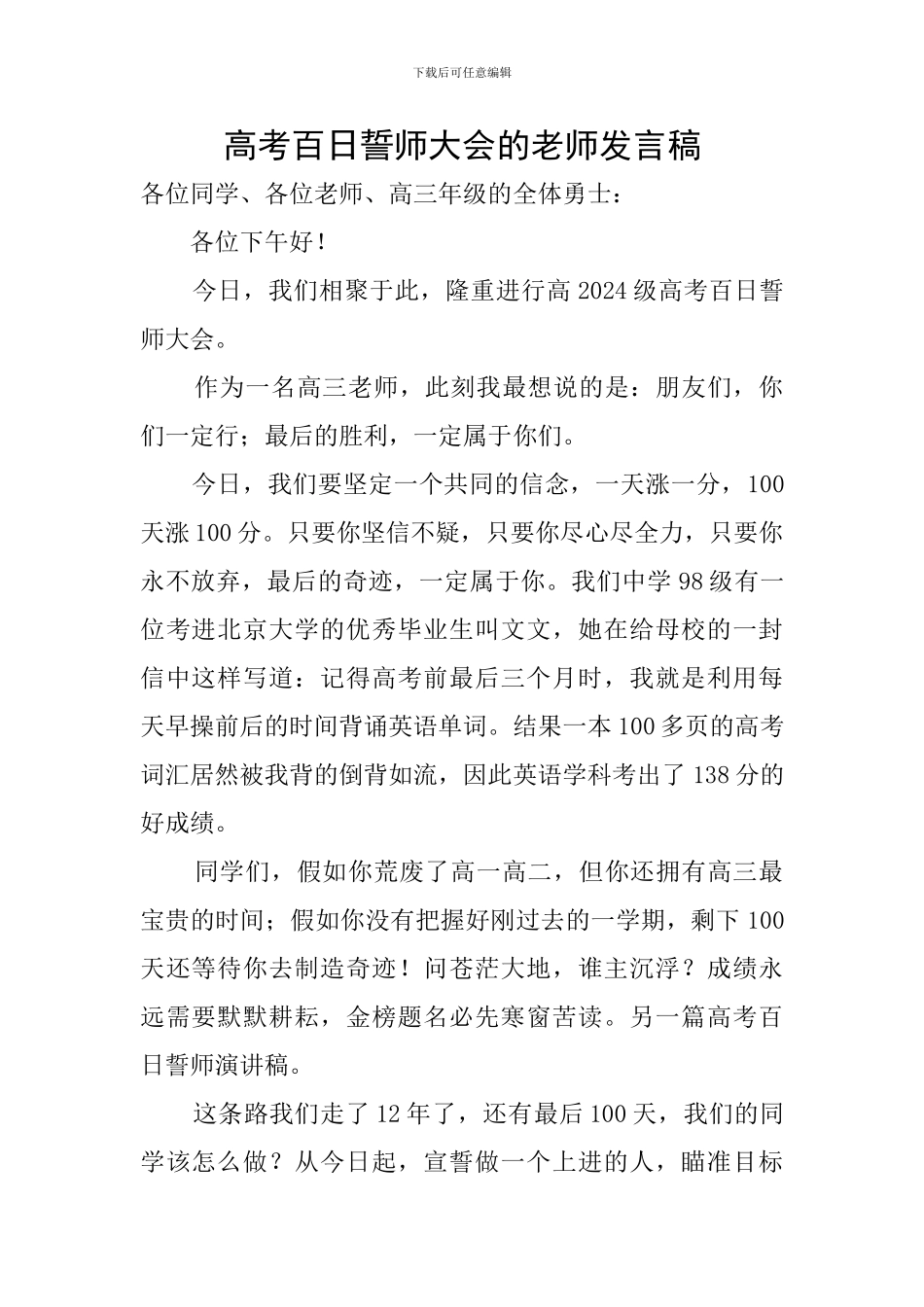 高考百日誓师大会的教师发言稿_第1页