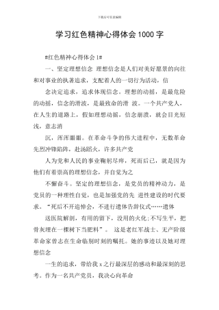 学习红色精神心得体会1000字