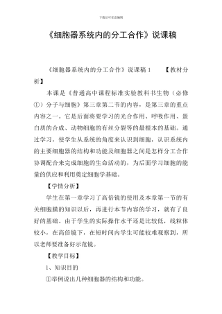 《细胞器系统内的分工合作》说课稿