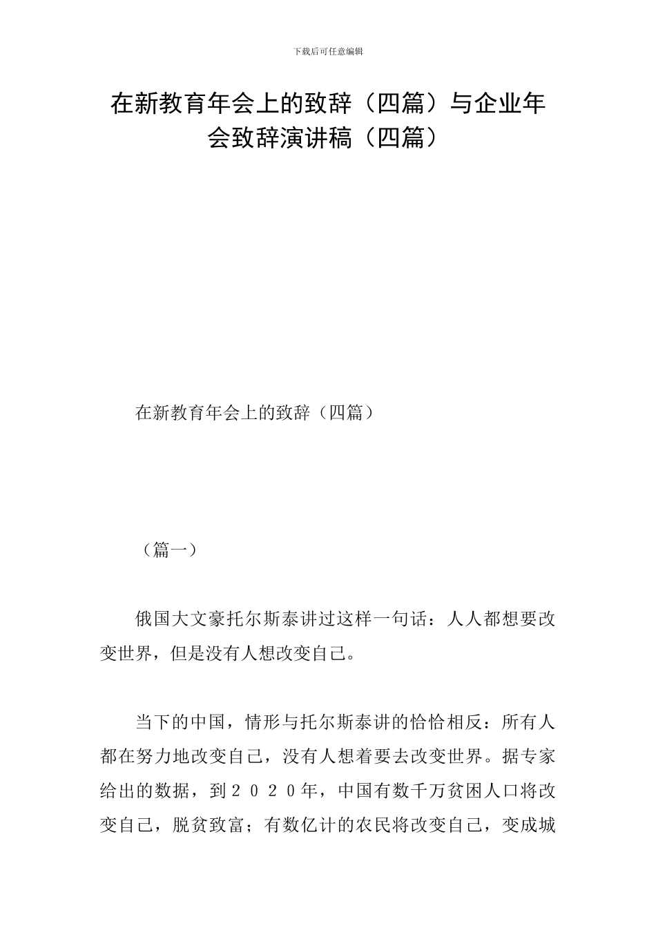 在新教育年会上的致辞与企业年会致辞演讲稿(四篇)_第1页